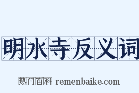 明水寺反义词是什么意思的图片